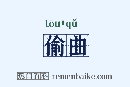 偷曲是什么意思的图片